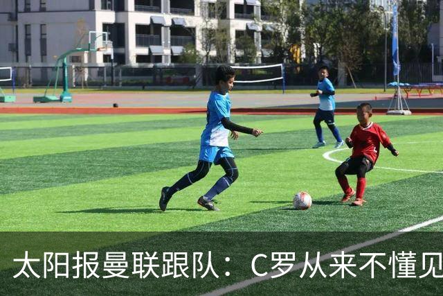 太阳报曼联跟队：C罗从来不懂见好就收 葡萄牙不上他可能更均衡