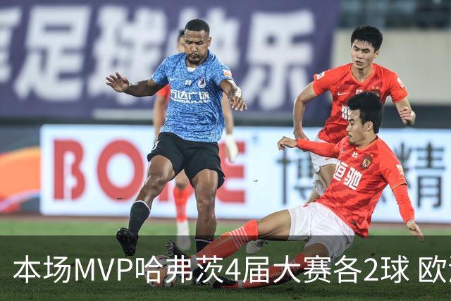 本场MVP哈弗茨4届大赛各2球 欧洲球员仅逊于凯恩姆巴佩