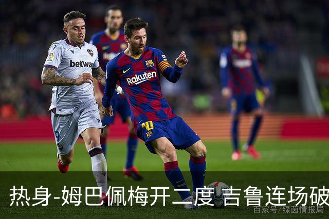 热身-姆巴佩梅开二度 吉鲁连场破门 法国5-0大胜