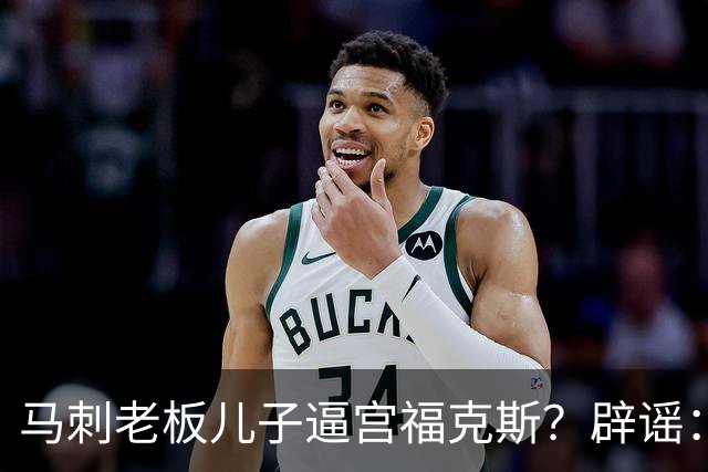 马刺老板儿子逼宫福克斯？辟谣：纯路人玩梗！老板甚至没有儿子！