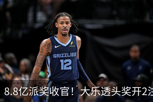 8.8亿派奖收官！大乐透头奖开2注1000万无追加